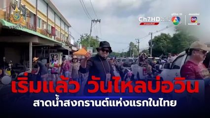 เริ่มแล้ว วันไหลบ่อวิน สาดน้ำสงกรานต์แห่งแรกในไทย