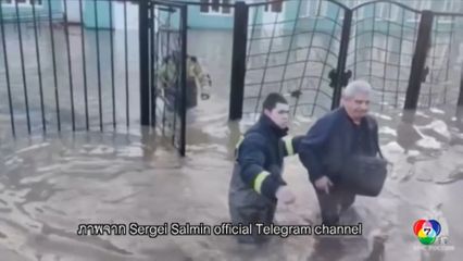 รัสเซียอพยพผู้คนออกจากพื้นที่หลังเกิดเหตุน้ำท่วมสูง