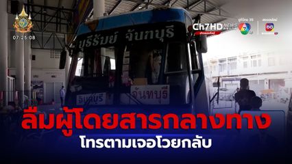 ทัวร์ลงฉ่ำ! ลืมผู้โดยสารกลางทาง โทรตามเจอโวยกลับ