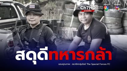 สดุดีทหารกล้า เสียสละชีพเพื่อปกป้องชาติ