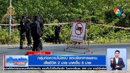 กลุ่มก่อความไม่สงบ ลอบยิงทหารพราน เสียชีวิต 2 นาย บาดเจ็บ 8 นาย