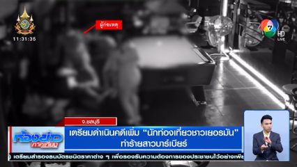 เตรียมดำเนินคดีเพิ่ม นักท่องเที่ยวชาวเยอรมัน ทำร้ายสาวบาร์เบียร์