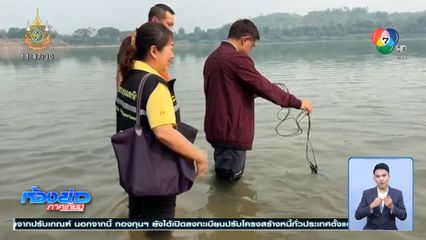 เฝ้าตรวจค่าแม่น้ำโขง รับมือสารเคมีจาก สปป.ลาว ถึงวันนี้