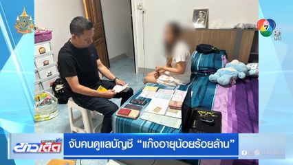 จับคนดูแลบัญชี แก๊งอายุน้อยร้อยล้าน