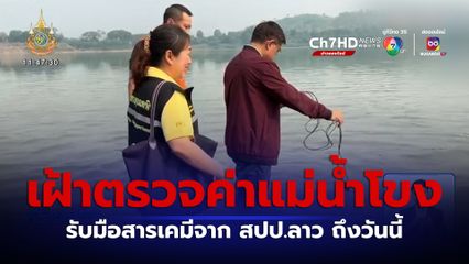 เฝ้าตรวจค่าแม่น้ำโขง รับมือสารเคมีจาก สปป.ลาว ถึงวันนี้