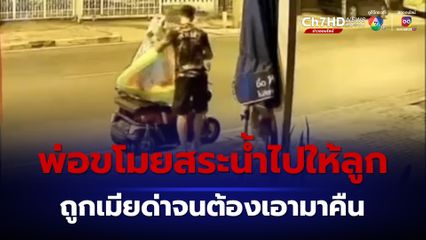 ลูกอยากเล่นน้ำ พ่อจึงขโมยสระน้ำพลาสติกมาให้ สุดท้ายเอาไปคืน เพราะถูกเมียด่า