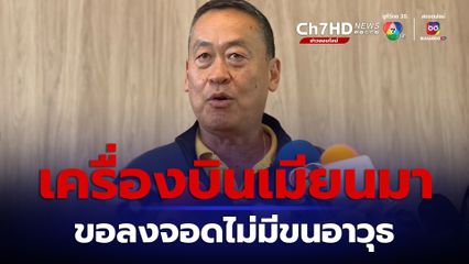 นายกฯแจงเครื่องบินเมียนขออนุญาตลงจอดแม่สอด