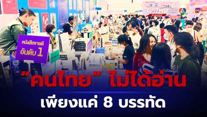 เผยผลสำรวจวัยรุ่นไทยเลิกติดโทรศัพท์ หันอ่านหนังสือมากขึ้น
