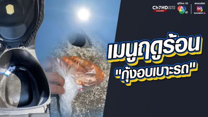 ขอแนะนำเมนูฤดูร้อน “กุ้งอบเบาะรถ”