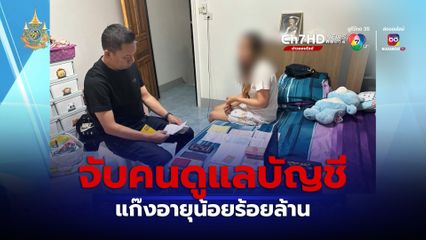 จับคนดูแลบัญชี แก๊งอายุน้อยร้อยล้าน