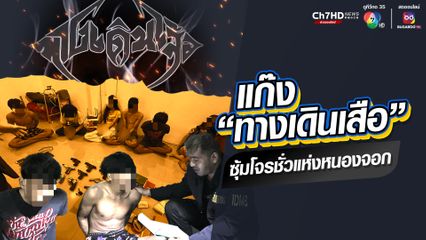 สืบนครบาล รวบแก๊ง “ทางเดินเสือ” ปล้น-ฆ่า ค้าปืนรายใหญ่ย่านหนองจอก