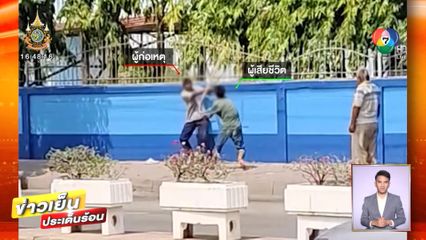 รวบโชเฟอร์รถสองแถว หัวร้อนชักปืนยิงภารโรงดับ เข้าใจผิดว่าถูกตะโกนด่า