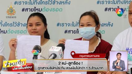2 แม่ลูกร้อง! ถูกสาวบริษัทประกัน ลวงเงินไปกว่า 1.5 ล้านบาท