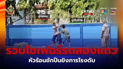 รวบโชเฟอร์รถสองแถว หัวร้อนชักปืนยิงภารโรงดับ เข้าใจผิดว่าถูกตะโกนด่า