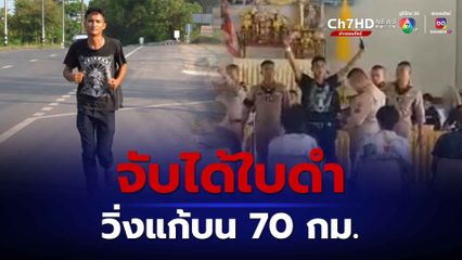 หนุ่มจับได้ใบดำ เฮลั่น! วิ่งแก้บนข้ามจังหวัด 70 กม.