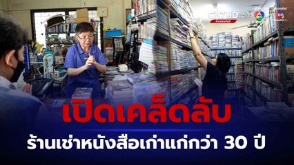 พิษณุโลก เปิดเคล็ดลับร้านเช่าหนังสือเก่าแก่ 30 ปีแห่งสุดท้ายของเมืองสองแคว