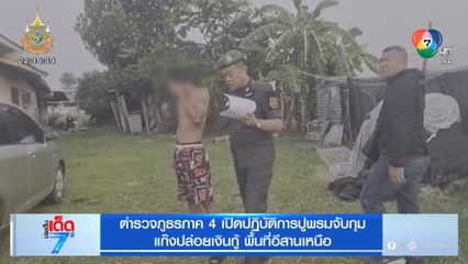 ตำรวจภูธรภาค 4 เปิดปฏิบัติการปูพรมจับกุม แก๊งปล่อยเงินกู้ พื้นที่อีสานเหนือ