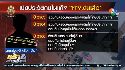 เฝ้า 36 ชั่วโมง ดักรวบ แก๊งทางเดินเสือ