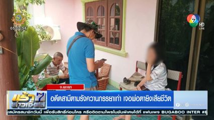 อดีตสามีตามรังควานภรรยาเก่า เจอพ่อตายิงเสียชีวิต