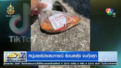 หนุ่มแชร์ประสบการณ์ ร้อนสะดุ้ง จนกุ้งสุก