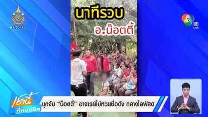 บุกจับ น็อตตี้ อาจารย์ใบ้หวยชื่อดัง กลางไลฟ์สด