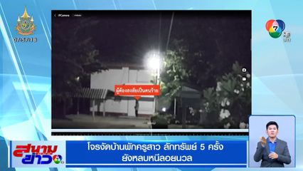 โจรงัดบ้านพักครูสาว ลักทรัพย์ 5 ครั้ง ยังหลบหนีลอยนวล