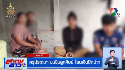ครูประถมฯ ข่มขืนลูกศิษย์ โยนเงิน 5,000 บาท ปิดปาก