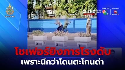 ต่อยตีสู้ไม่ได้ โชเฟอร์สองแถว คว้าปืนยิงภารโรงดับ