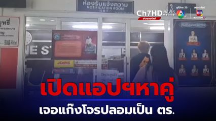 หนุ่ม 17 เปิดแอปฯหาคู่ เจอแก๊งโจรปลอมเป็นตำรวจยัดยารีดเงิน