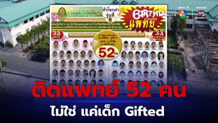 รร.ร้อยเอ็ดวิทยาลัย สอบติดแพทย์เพิ่มอีก 10 คน รวมเป็น 52 คน