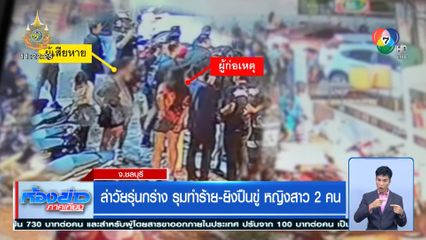 ล่าวัยรุ่นกร่าง รุมทำร้าย-ยิงปืนขู่ หญิงสาว 2 คน