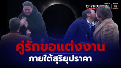 ชาวอเมริกาเหนือแห่ชมสุริยุปราคาเต็มดวง สองคู่รักขอกันแต่งงานภายใต้สุริยุปราคา