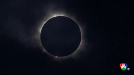 ประชาชนในทวีปอเมริกาเหนือ แห่ชมสุริยุปราคาเต็มดวง