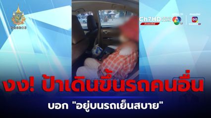 ป้ามาหลบร้อน เดินขึ้นรถตากแอร์ฉ่ำ ๆ