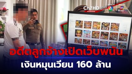 รวบอดีตลูกจ้าง ผันตัวเป็นเจ้าของเว็บพนัน เงินหมุนเวียนกว่า 160 ล้านบาท