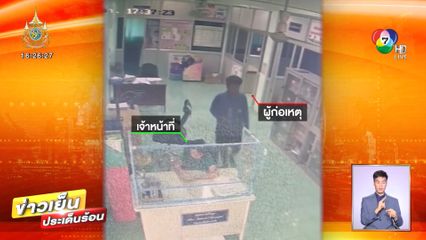 ออกหมายจับ! หนุ่มคลั่งบุก รพ.สต. ทำร้ายเจ้าหน้าที่ จ.มหาสารคาม