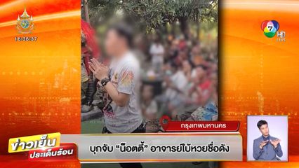 บุกจับ น็อตตี้ อาจารย์ใบ้หวยชื่อดัง