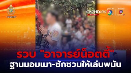 บุกจับ น็อตตี้ อาจารย์ใบ้หวยชื่อดัง