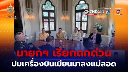 นายกฯ เรียกถกด่วน ปมเครื่องบินเมียนมา ลงจอดแม่สอด