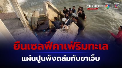 ระทึก ! เซลฟีที่โครงสร้างอาคารเก่า ในคาเฟ่ริมทะเล ก่อนแผ่นปูนพังถล่มทับขา