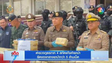 ตำรวจภูธรภาค 4 สกัดแก๊งค้ายาบ้า ยึดของกลางยาบ้ากว่า 5 ล้านเม็ด