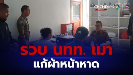 ตร. รวบนักท่องเที่ยวเมาแก้ผ้าหน้าชายหาด