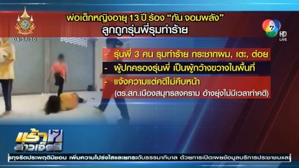 ร้อง กัน จอมพลัง ช่วยลูก อายุ 13 ปี ถูกรุ่นพี่ทำร้าย