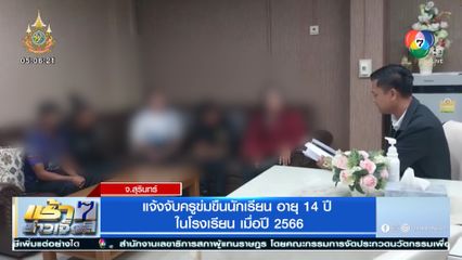 แจ้งจับครูข่มขืนนักเรียน อายุ 14 ปี ในโรงเรียน เมื่อปี 2566