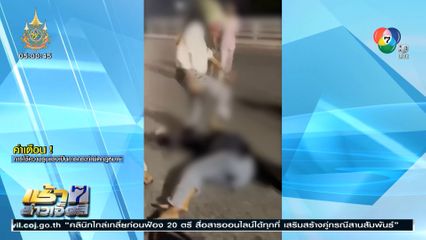 คลิปรุมทำร้ายหญิงสาว อายุ 19 ปี จนสลบ