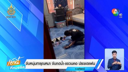 จับหนุ่มทารุณหมา จับกดน้ำ-แขวนคอ ประชดแฟน