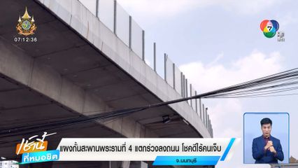 แผงกั้นสะพานพระรามที่ 4 แตกร่วงลงถนน โชคดีไร้คนเจ็บ