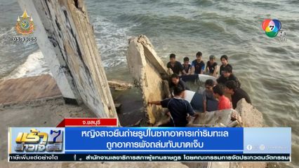 หญิงสาวยืนถ่ายรูปในซากอาคารเก่าริมทะเล ถูกอาคารพังถล่มทับบาดเจ็บ