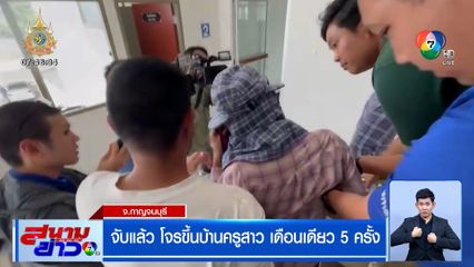 จับแล้ว โจรขึ้นบ้านครูสาว เดือนเดียว 5 ครั้ง