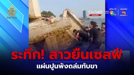 สาวยืนเซลฟีริมทะเลคาเฟดัง แผ่นปูนพังถล่มทับขา